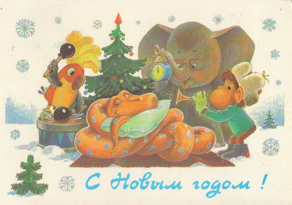 Советская открытка. 1988 г. Художник В. Зарубин 