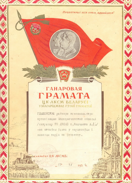 Почетная грамота ЦК ЛКСМ Беларуси (1954)