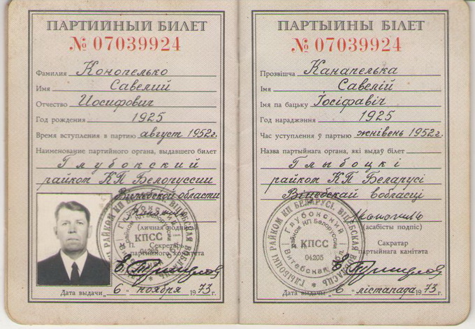 Партийный билет Конопелько Савелия Иосифовича (1973)