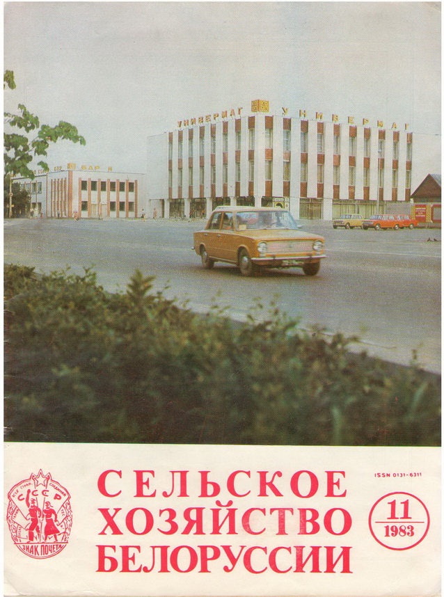 Обложка журнала "Сельское хозяйство Белоруссии"