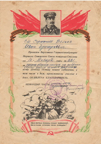 Благодарность на имя Волкова Ивана Григорьевича (16 января 1945 года)