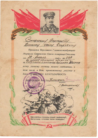 Благодарность на имя Волкова Ивана Егоровича (23 апреля 1945 г.)