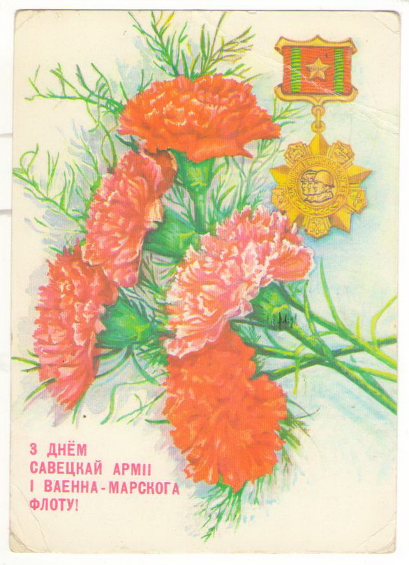 Белорусская открытка ко Дню Советской Армии и Военно-Морского Флота (1990 г)