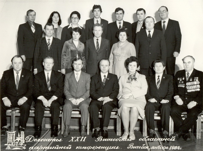 Делегаты ХХІІ Витебской областной партийной конференции (Витебск. 1984 г.)