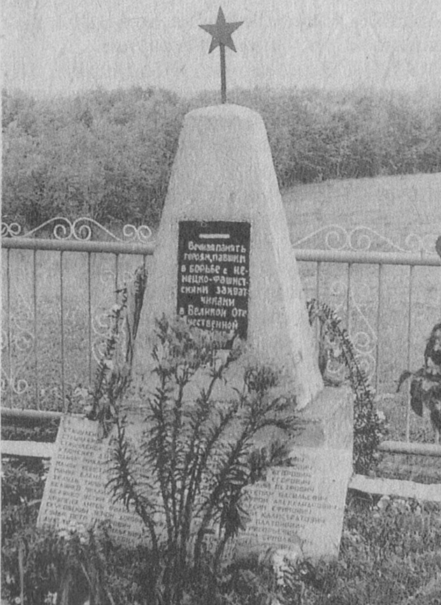 Памятник на братской могиле в урочище Жвировня (фото 1980-х гг.)