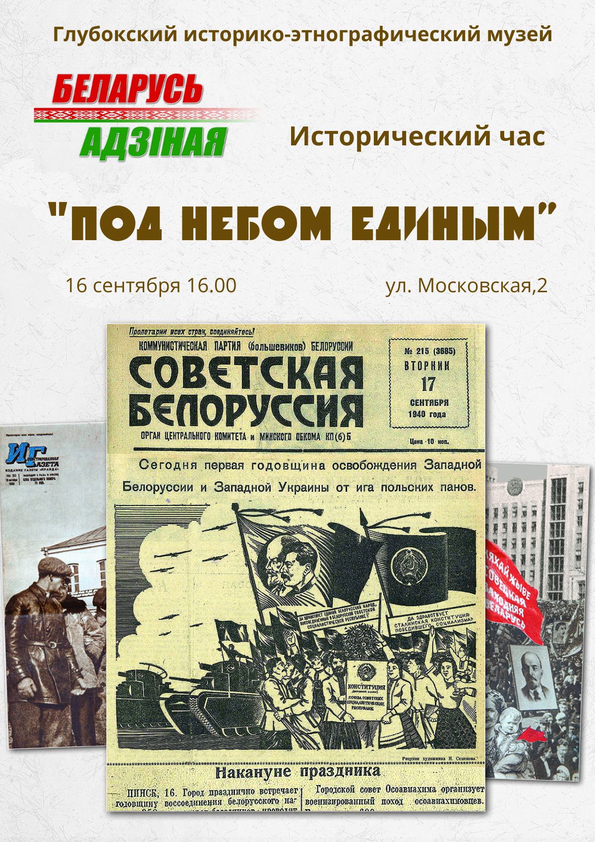 Под небом единым