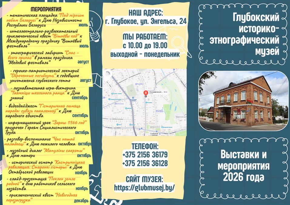 Музейныя мерапрыемствы на 2026 год