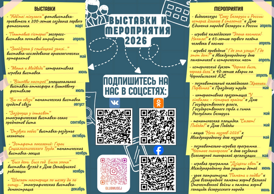 Музейныя мерапрыемствы на 2026 год