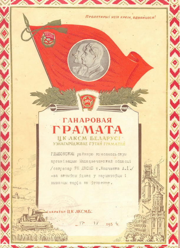 Ганаровая грамата ЦК ЛКСМ Беларусі (1954)