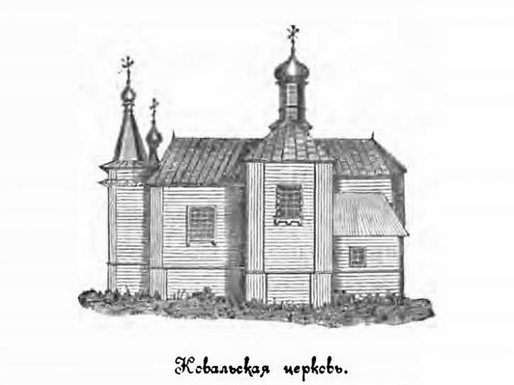 Рисунок Кавальской церкви из книги "Матеріалы по исторіи и географіи Дисненскаго и Вилейскаго уездовѣ Виленской губерніи". Издание А.Сапунова и кн.В.Друцкого-Любецкого. 1896 г.