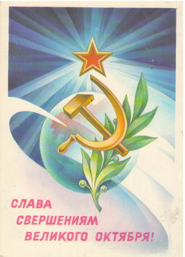 Министерство связи СССР. 1981 г. Художник С.Горлищев