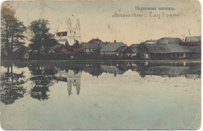 Паштовая картка "Царкоўная плошча" 1915 год.